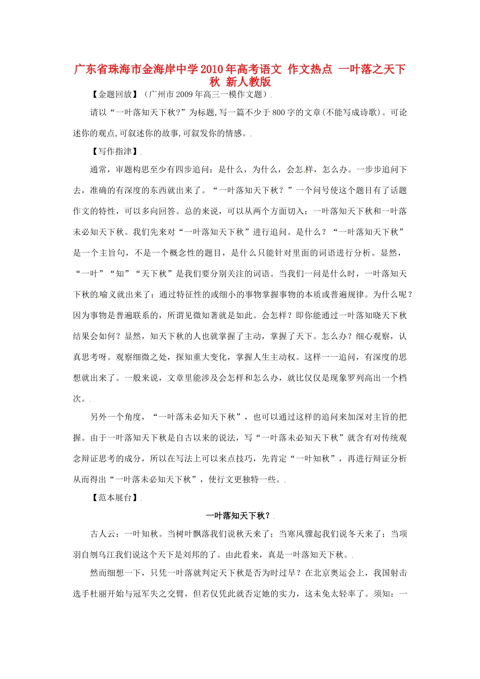 广东省珠海市金海岸中学2010年高考语文 作文热点 一叶落之天下秋 新人教版_第1页