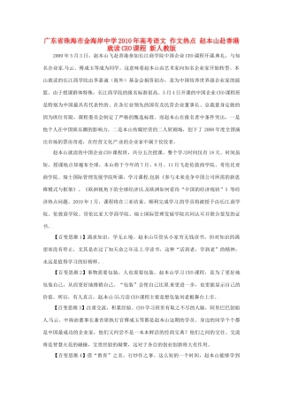 广东省珠海市金海岸中学2010年高考语文 作文热点 赵本山赴香港就读CEO课程 新人教版