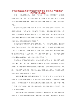 广东省珠海市金海岸中学2010年高考语文 作文热点“网瘾戒治”的是与非 新人教版