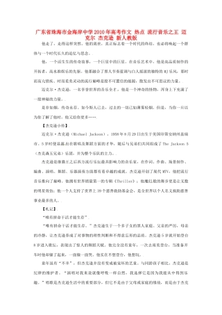 广东省珠海市金海岸中学2010年高考作文 热点 流行音乐之王 迈克尔 杰克逊 新人教版