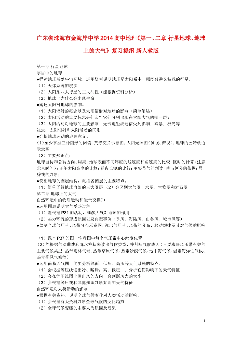 广东省珠海市金海岸中学2014高中地理《第一、二章 行星地球、地球上的大气》复习提纲 新人教版_第1页