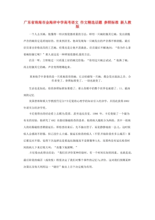 广东省珠海市金海岸中学高考语文 作文精选话题 参照标准 新人教版
