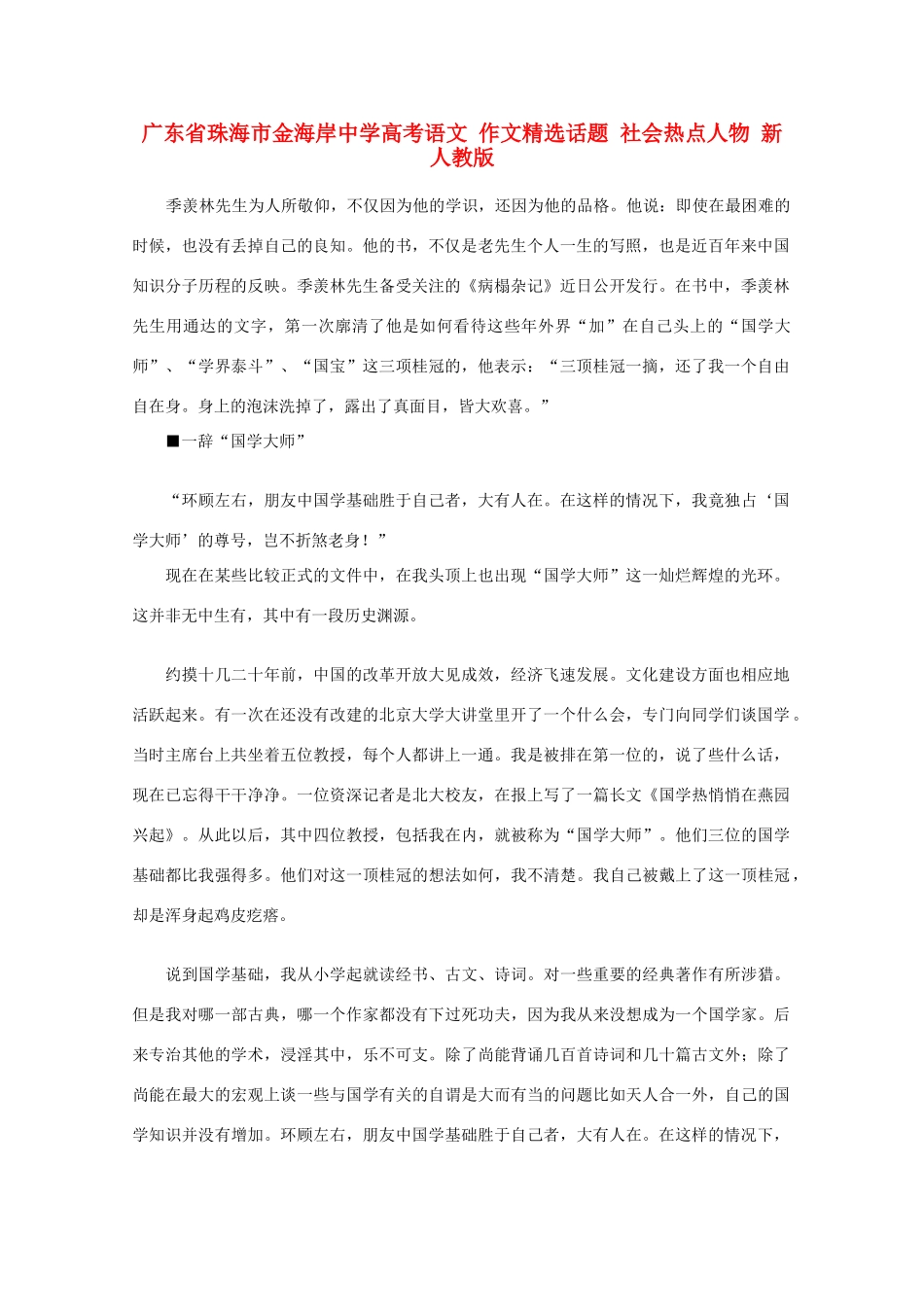 广东省珠海市金海岸中学高考语文 作文精选话题 社会热点人物 新人教版_第1页
