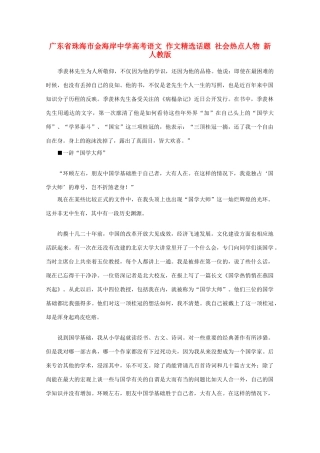 广东省珠海市金海岸中学高考语文 作文精选话题 社会热点人物 新人教版