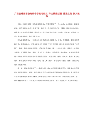 广东省珠海市金海岸中学高考语文 作文精选话题 神圣之美 新人教版