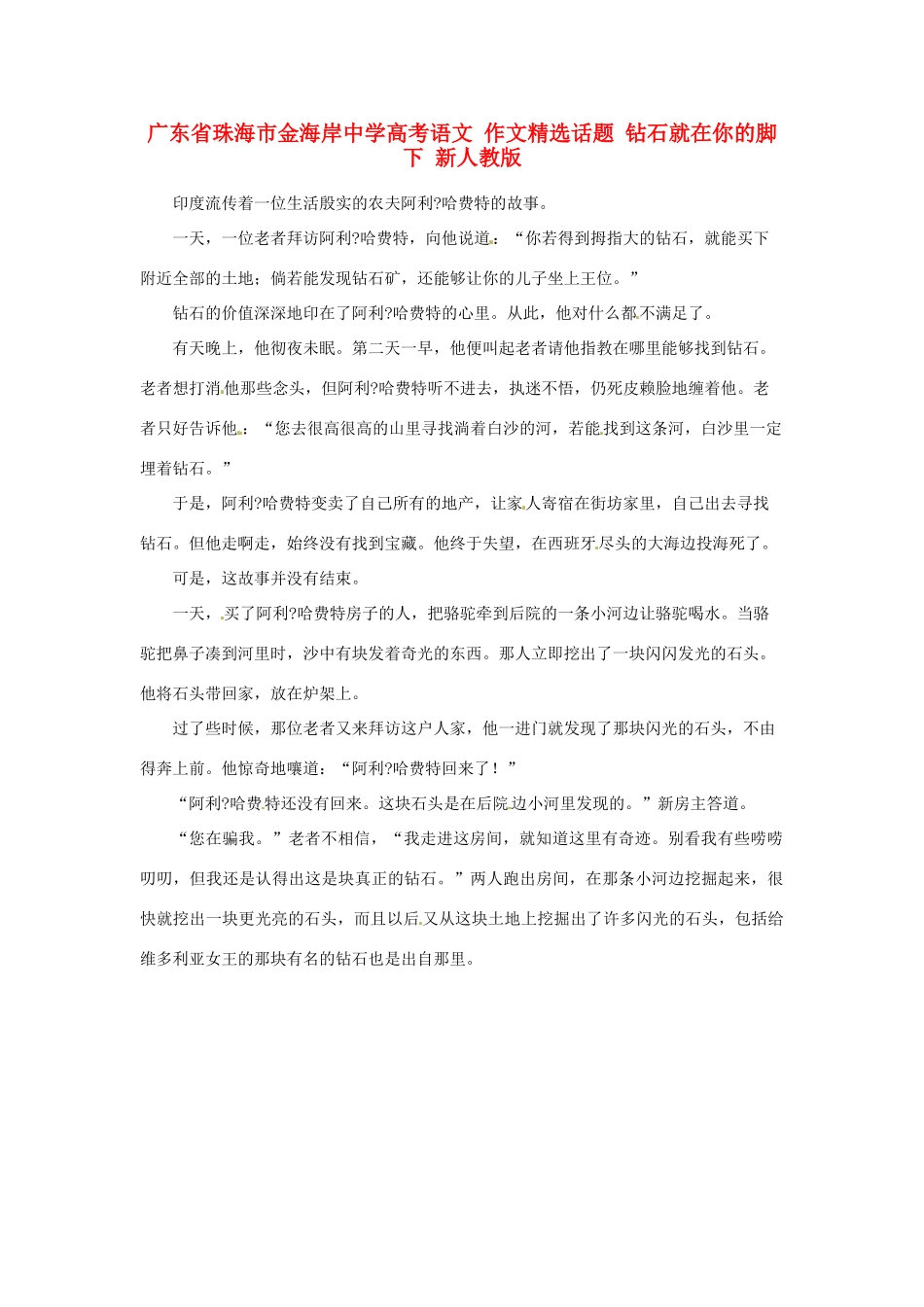广东省珠海市金海岸中学高考语文 作文精选话题 钻石就在你的脚下 新人教版_第1页