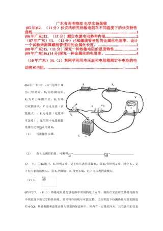 广东省高考物理 电学实验集锦