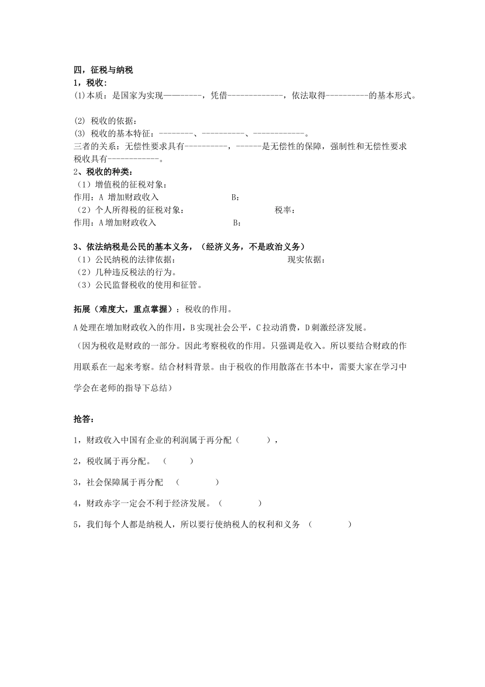广东省高考政治 经济生活基础理论梳理 第八课 国家收入的分配-人教版高三全册政治学案_第2页