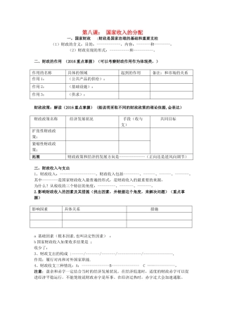 广东省高考政治 经济生活基础理论梳理 第八课 国家收入的分配-人教版高三全册政治学案