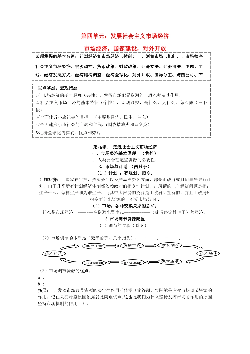 广东省高考政治 经济生活基础理论梳理 第九课 走进社会主义市场经济-人教版高三全册政治学案_第1页