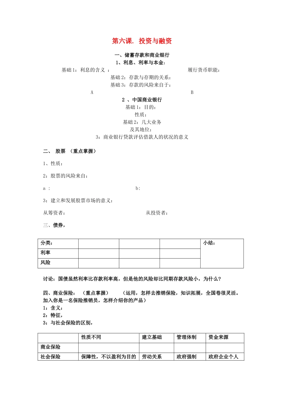 广东省高考政治 经济生活基础理论梳理 第六课 投资与融资-人教版高三全册政治学案_第1页