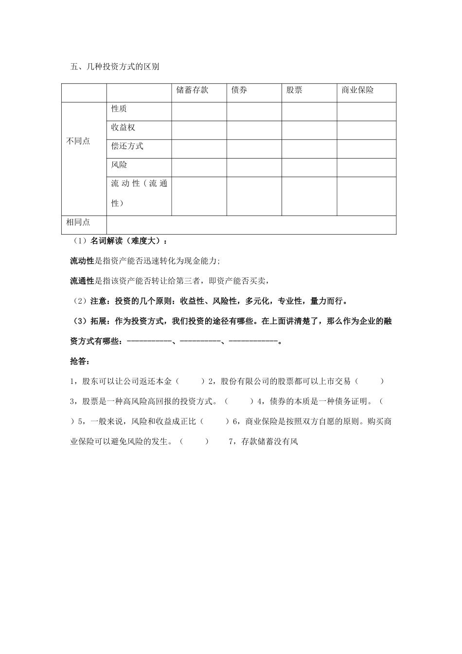广东省高考政治 经济生活基础理论梳理 第六课 投资与融资-人教版高三全册政治学案_第2页