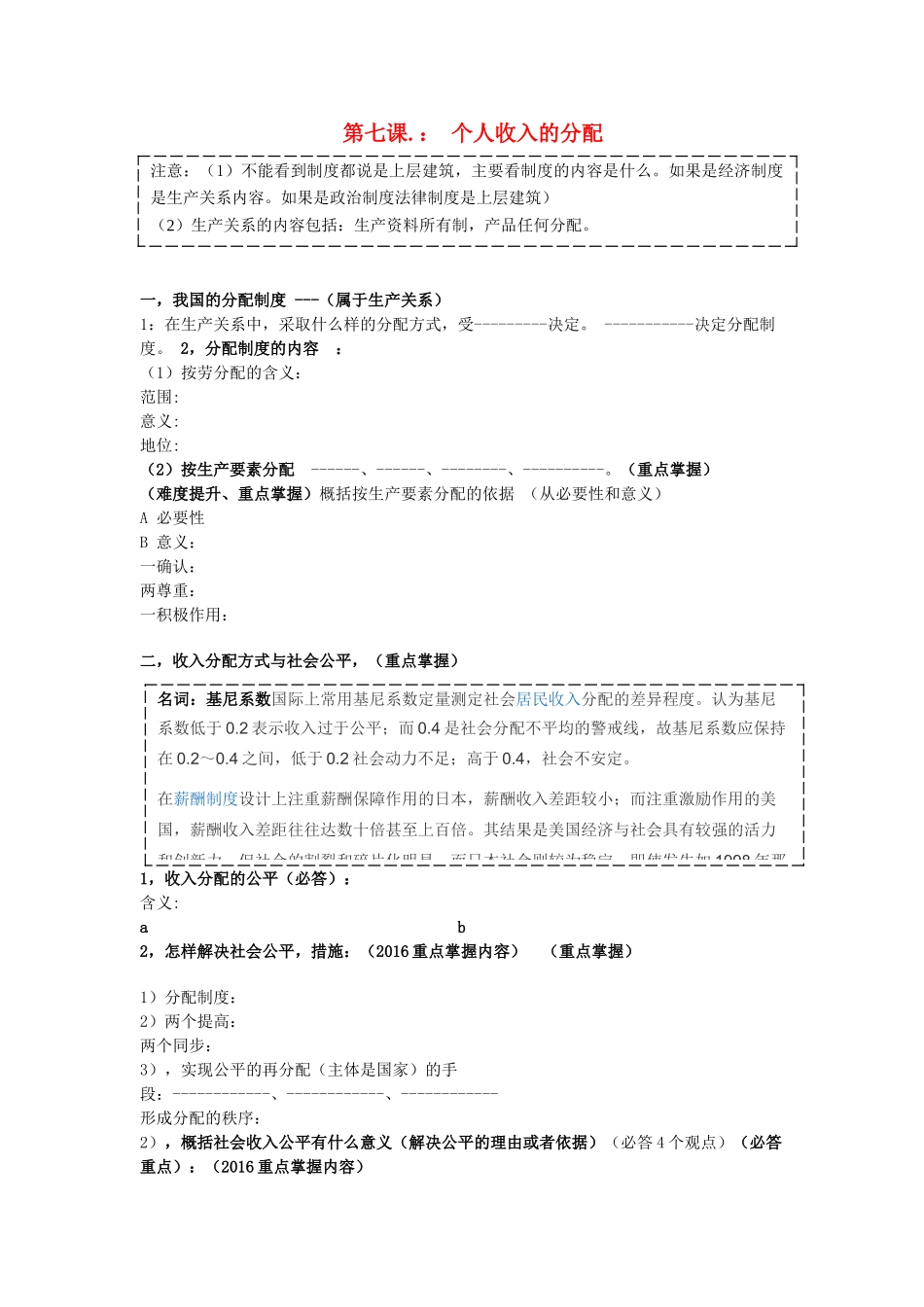 广东省高考政治 经济生活基础理论梳理 第七课 个人收入的分配-人教版高三全册政治学案_第1页
