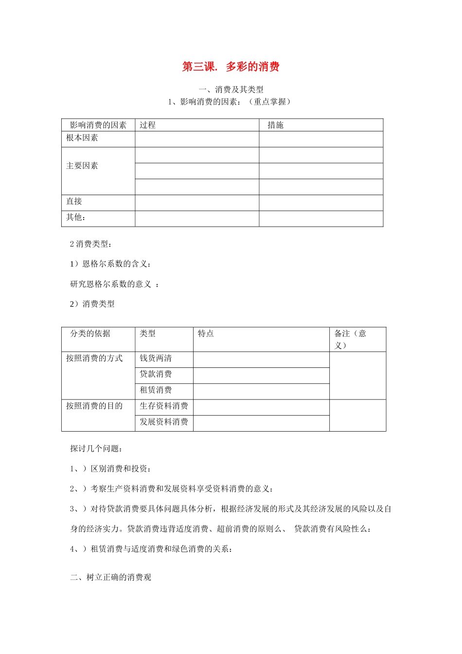 广东省高考政治 经济生活基础理论梳理 第三课 多彩的消费-人教版高三全册政治学案_第1页