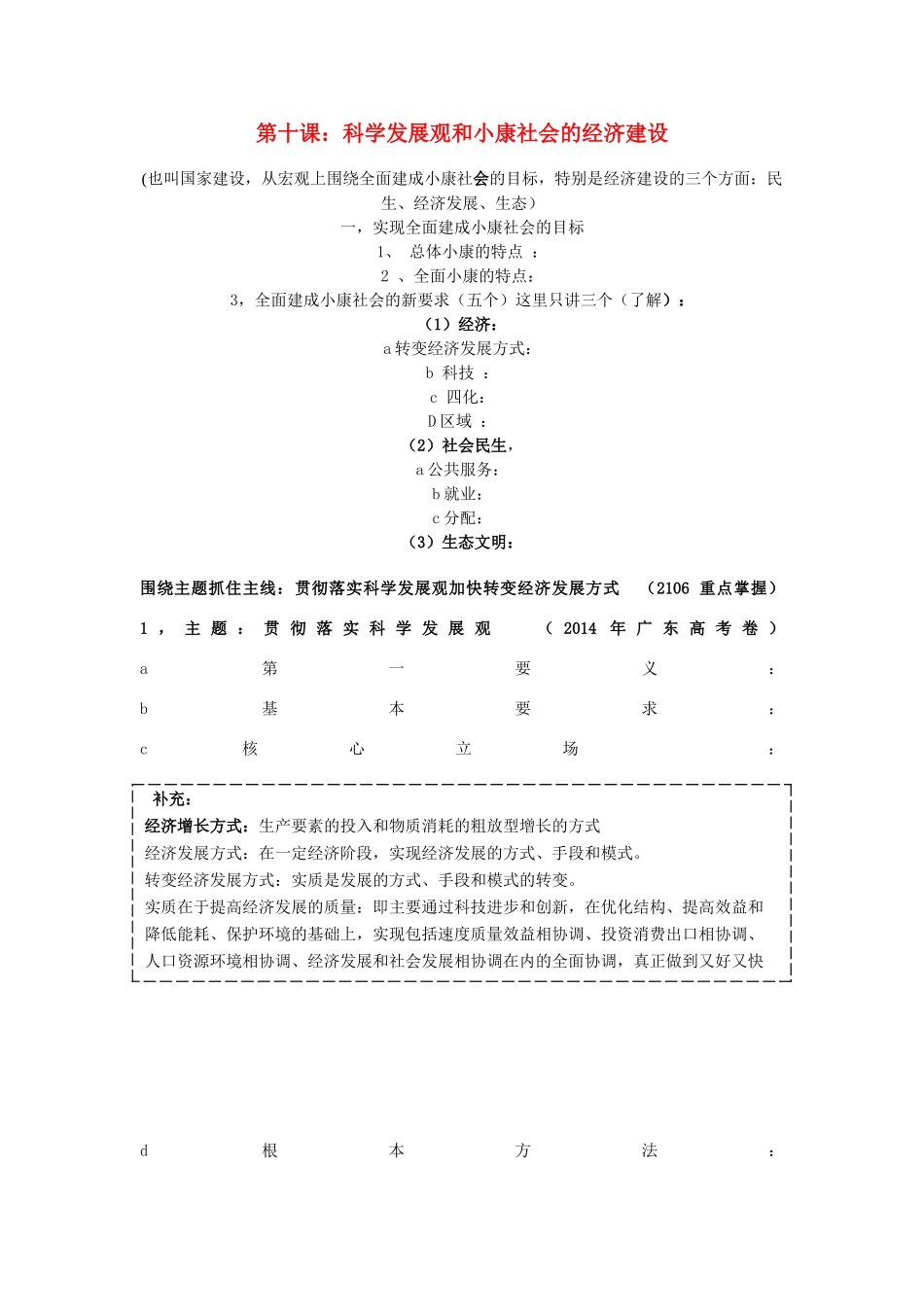 广东省高考政治 经济生活基础理论梳理 第十课 科学发展观和小康社会的经济建设-人教版高三全册政治学案_第1页