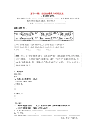 广东省高考政治 经济生活基础理论梳理 第十一课 经济全球化与对外开放-人教版高三全册政治学案