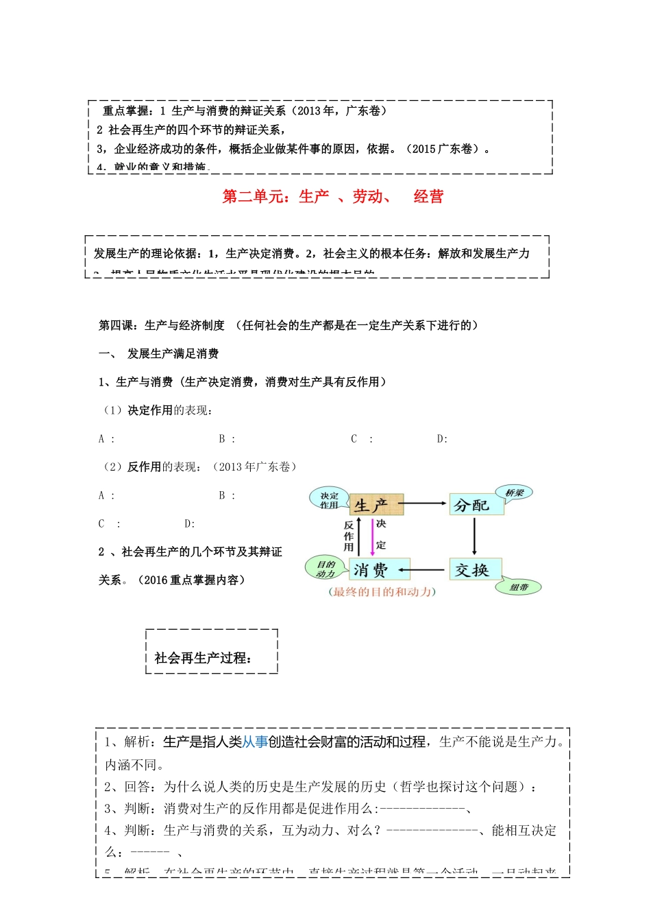 广东省高考政治 经济生活基础理论梳理 第四课 生产与经济制度-人教版高三全册政治学案_第1页