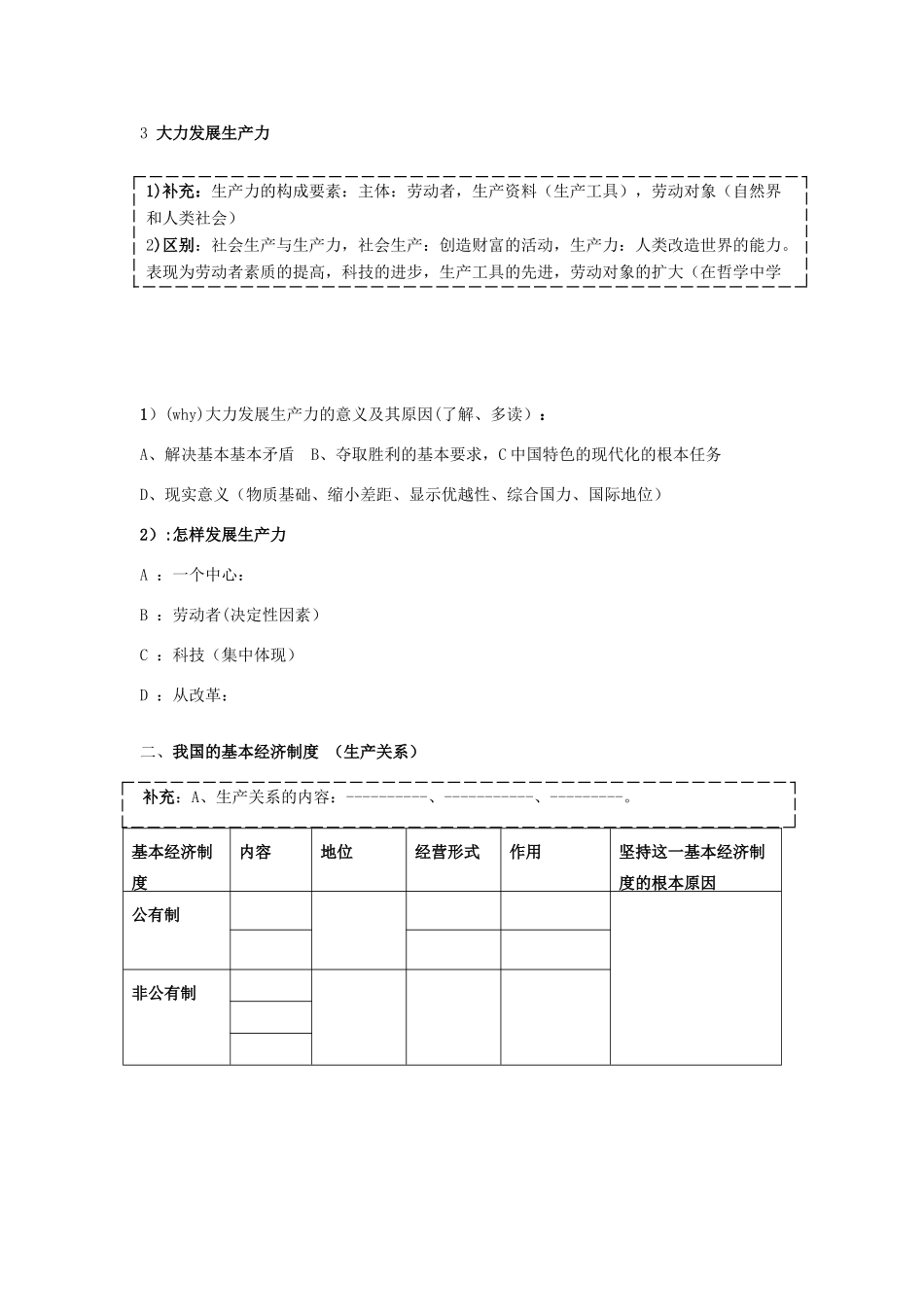 广东省高考政治 经济生活基础理论梳理 第四课 生产与经济制度-人教版高三全册政治学案_第2页