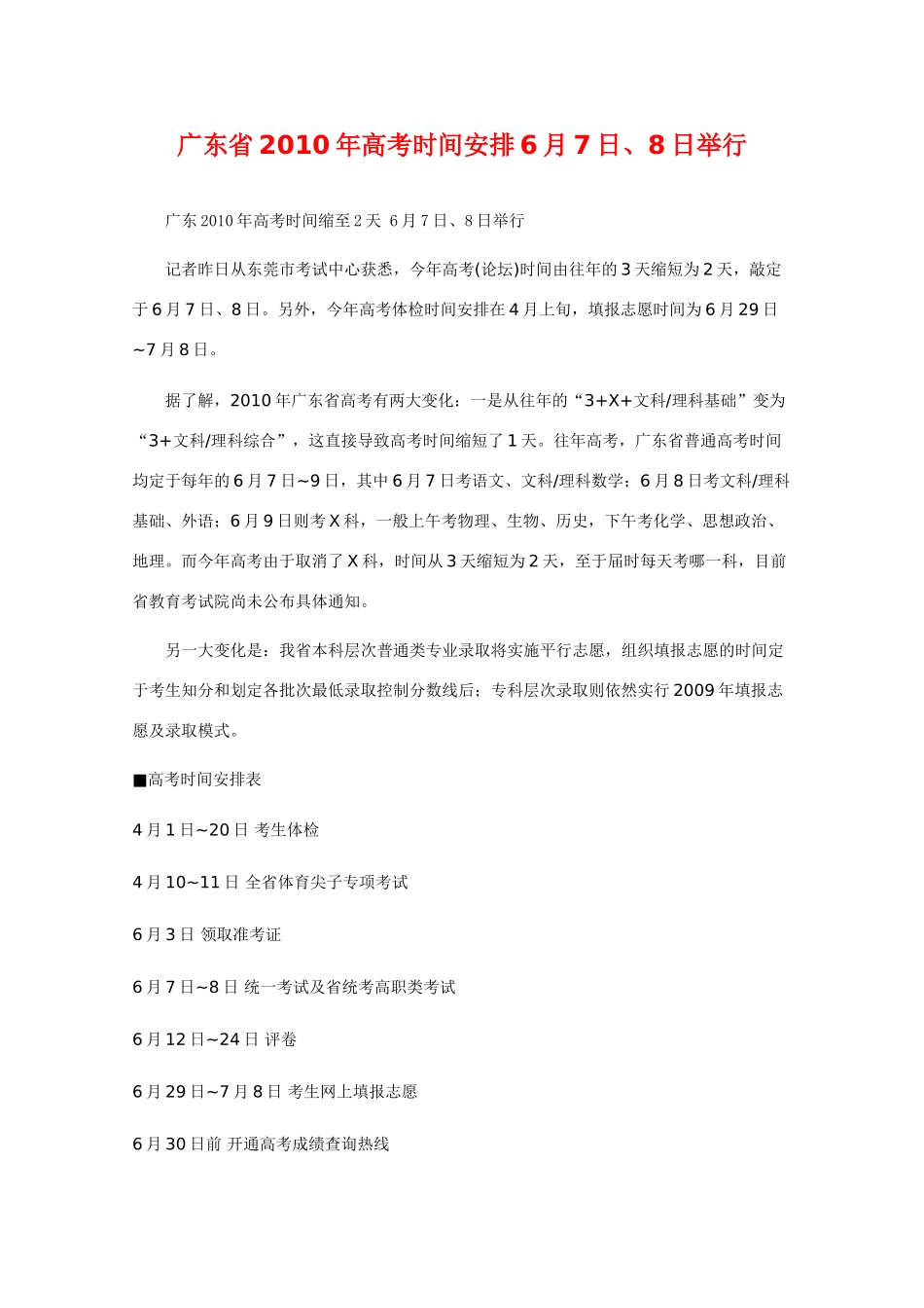 广东省高三大综合2010年高考时间安排素材_第1页