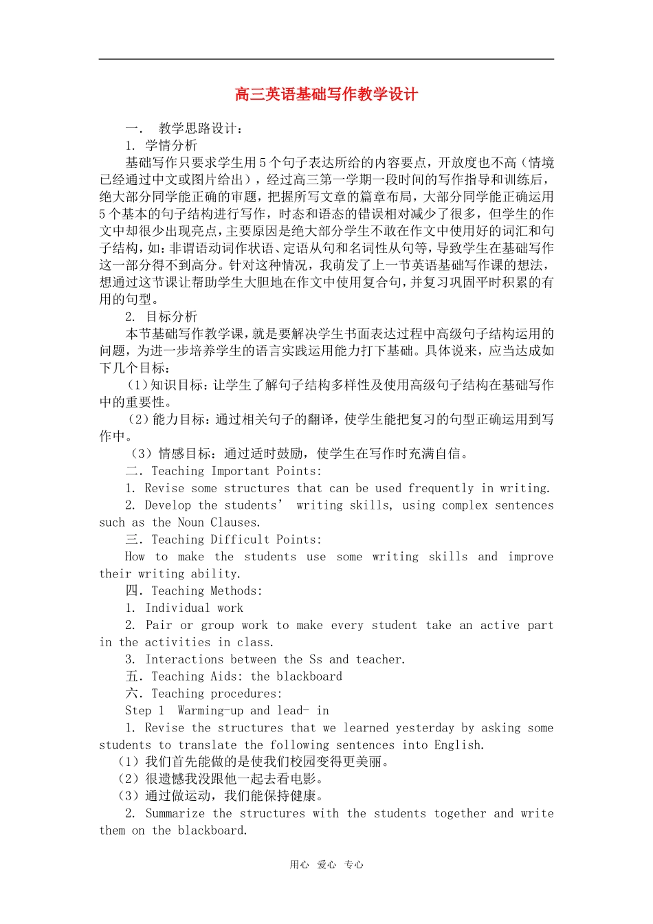 广东省高三英语基础写作教学设计人教版_第1页