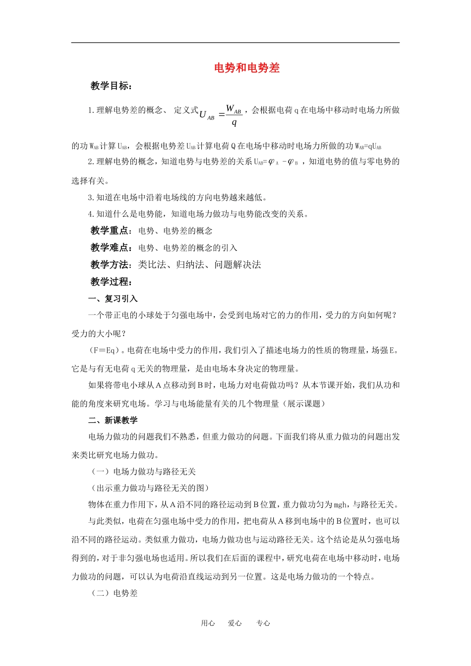 广东省高中物理第一章第四节电势和电势差教案广东版选修三_第1页