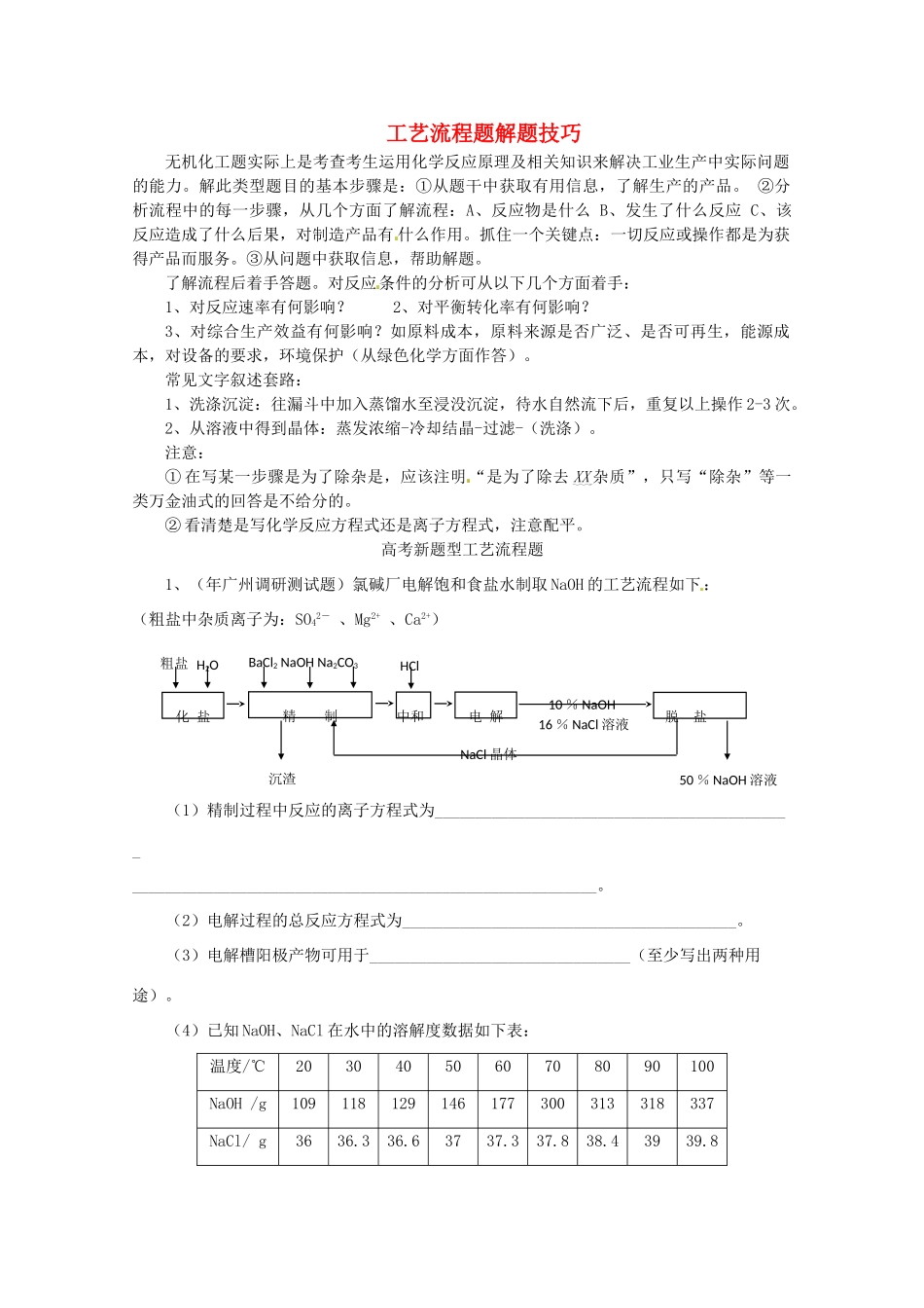 广东省雷州一中2013届高三化学 第二课堂辅导《工艺流程题解题技巧点拨》_第1页