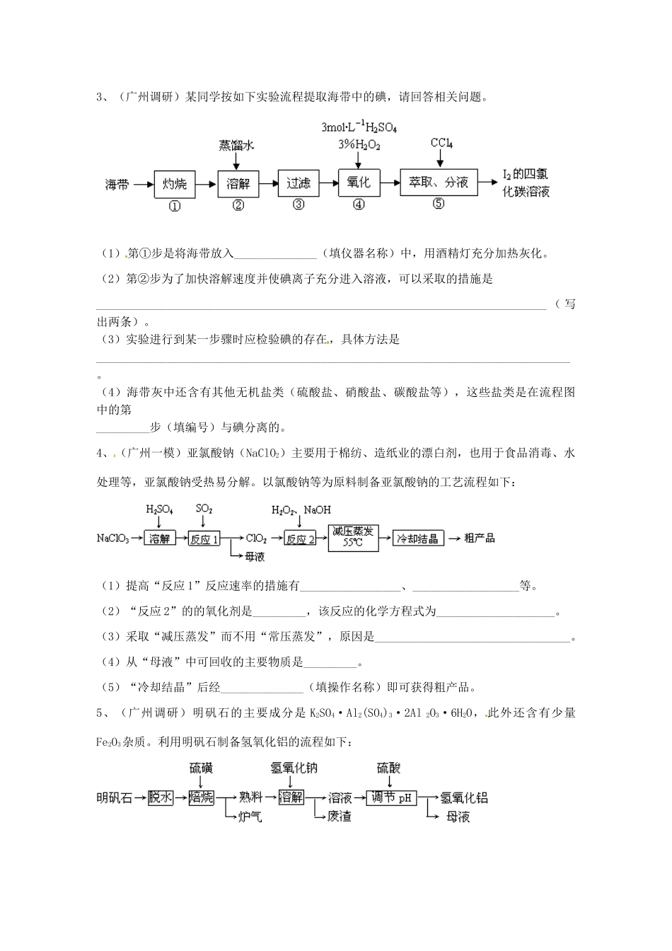 广东省雷州一中2013届高三化学 第二课堂辅导《工艺流程题解题技巧点拨》_第3页