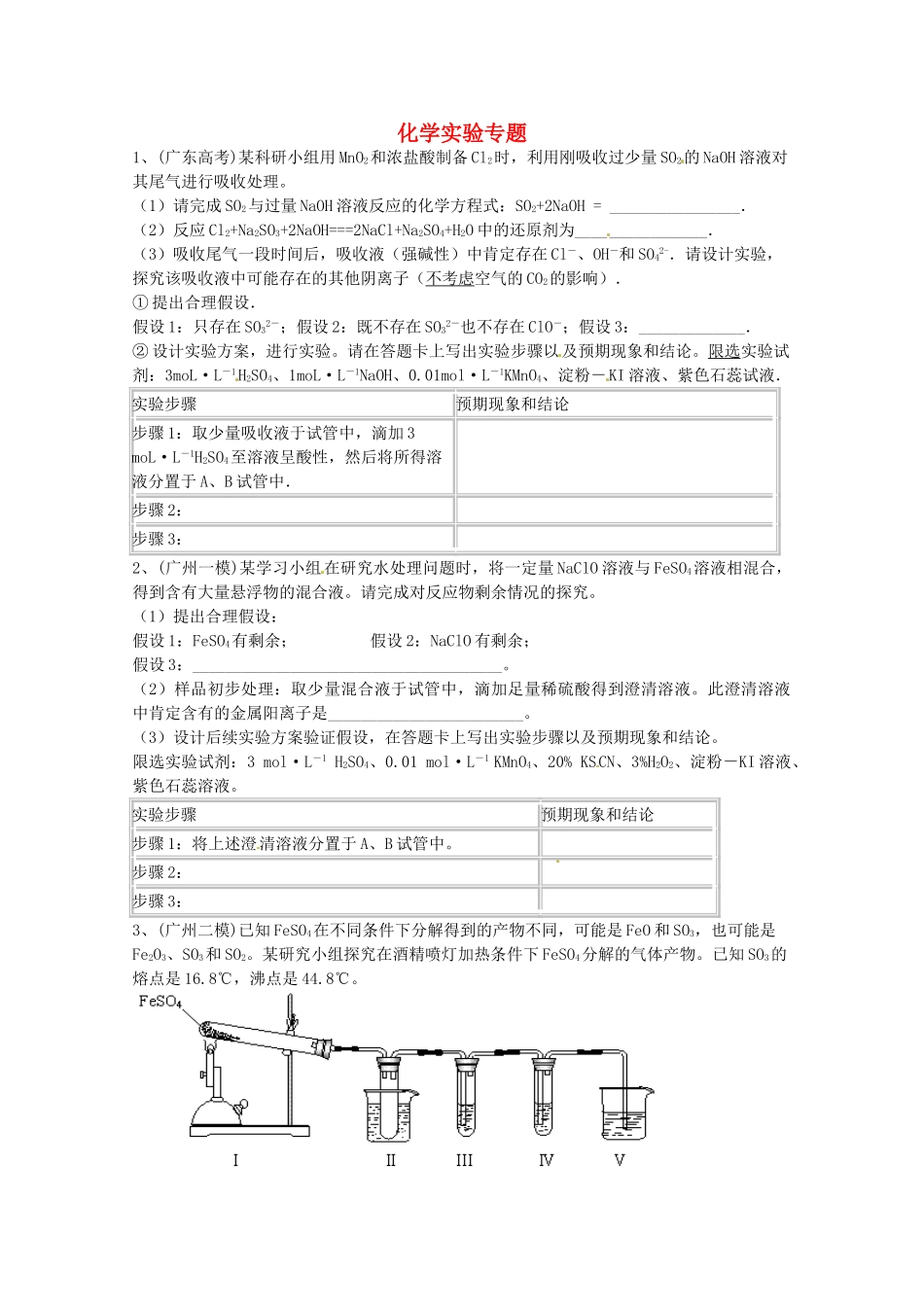 广东省雷州一中2013届高三化学 第二课堂辅导《化学实验》专题_第1页