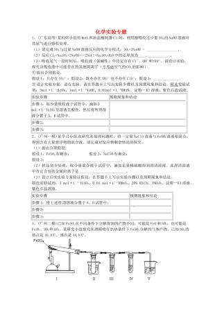 广东省雷州一中2013届高三化学 第二课堂辅导《化学实验》专题