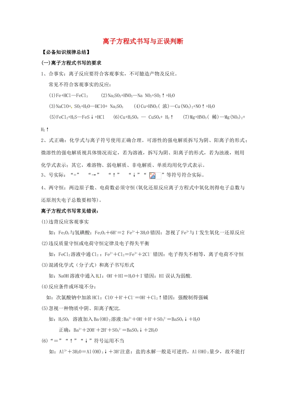 广东省雷州一中2013届高三化学 第二课堂辅导《离子方程式的书写与正误判断1》_第1页