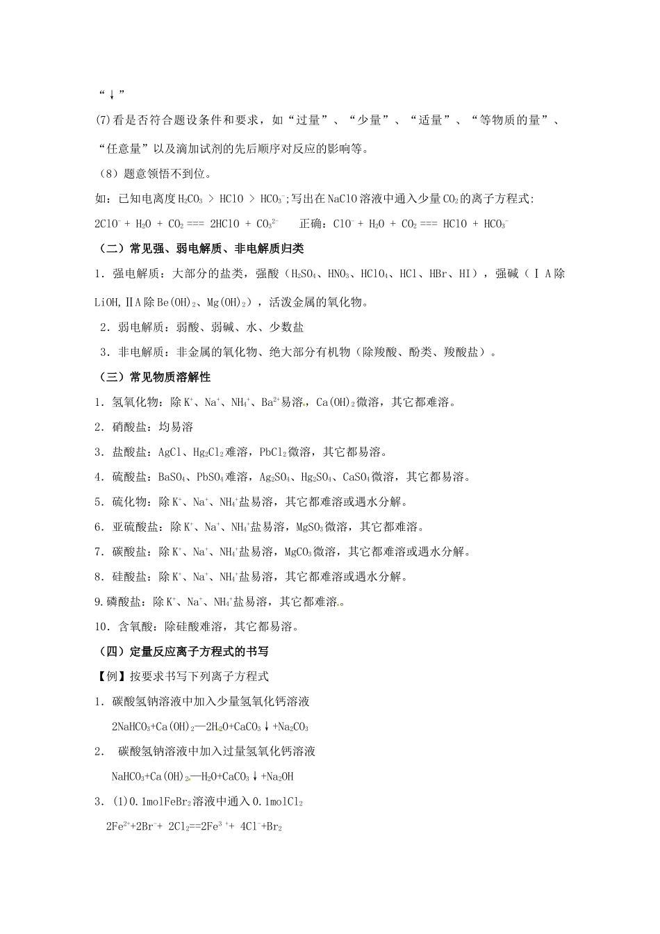 广东省雷州一中2013届高三化学 第二课堂辅导《离子方程式的书写与正误判断1》_第2页