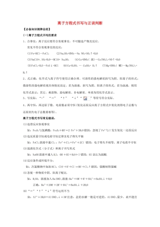 广东省雷州一中2013届高三化学 第二课堂辅导《离子方程式的书写与正误判断1》