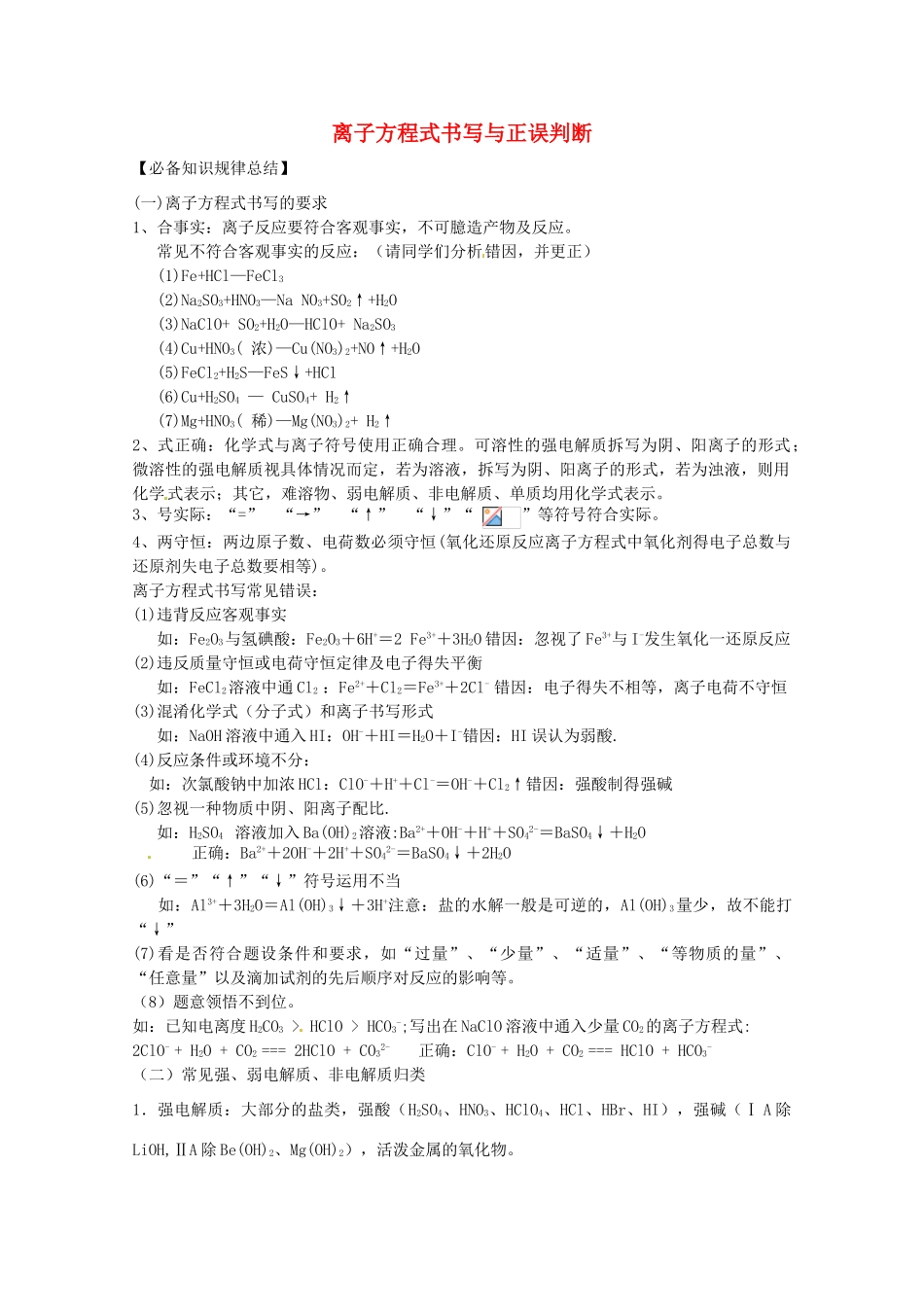 广东省雷州一中2013届高三化学 第二课堂辅导《离子方程式的书写与正误判断2》_第1页