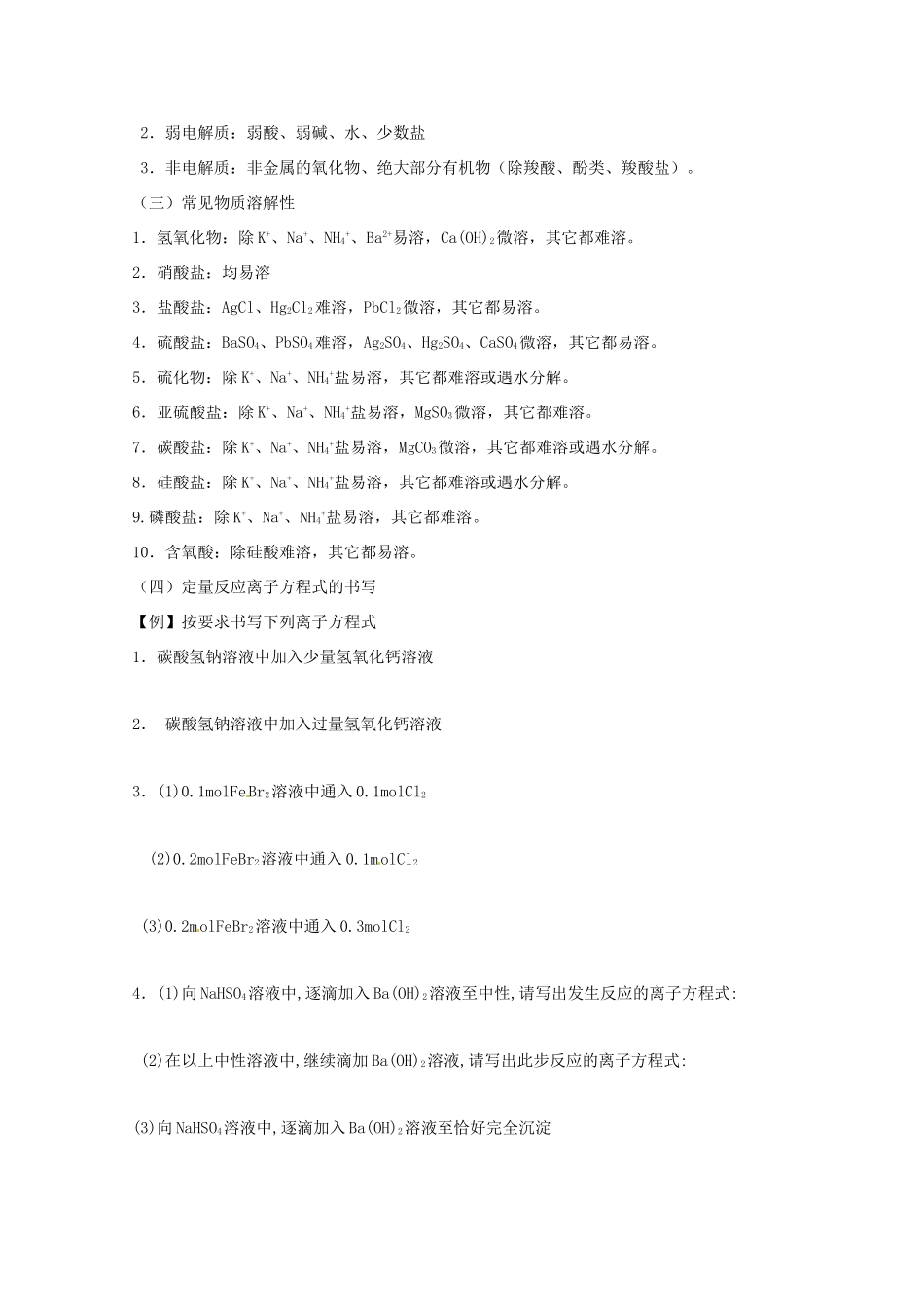 广东省雷州一中2013届高三化学 第二课堂辅导《离子方程式的书写与正误判断2》_第2页