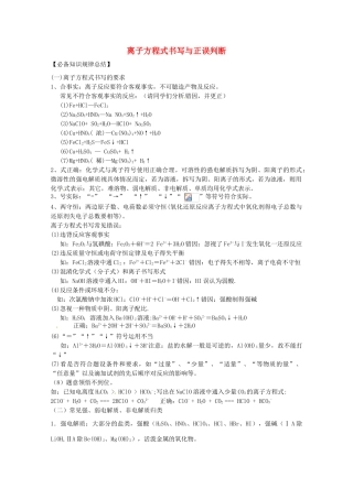 广东省雷州一中2013届高三化学 第二课堂辅导《离子方程式的书写与正误判断2》