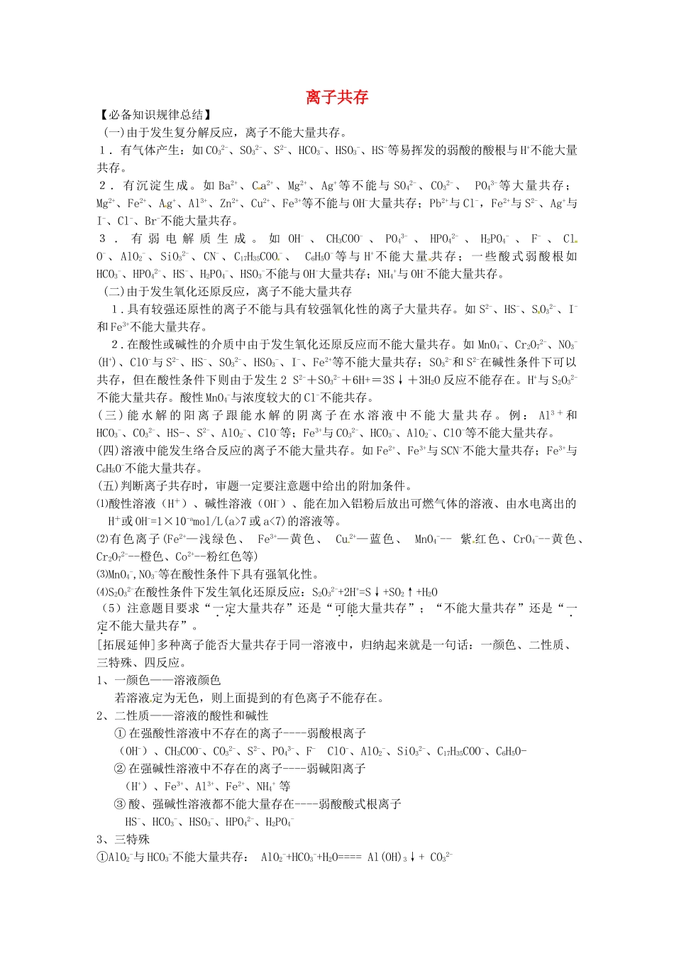 广东省雷州一中2013届高三化学 第二课堂辅导《离子共存专题》_第1页