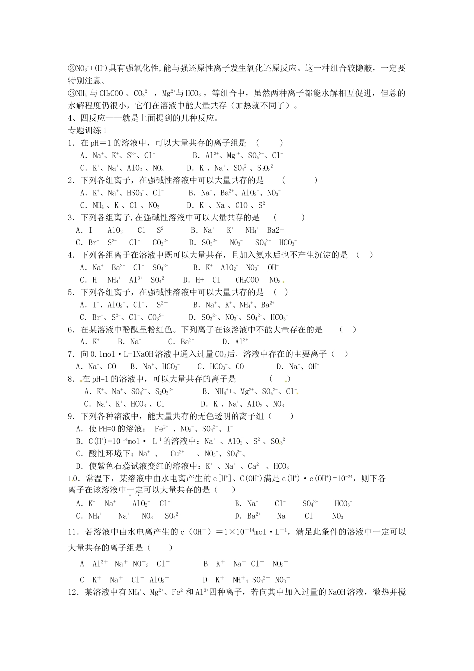 广东省雷州一中2013届高三化学 第二课堂辅导《离子共存专题》_第2页