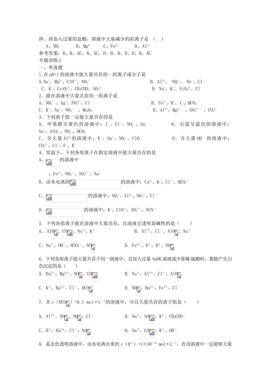 广东省雷州一中2013届高三化学 第二课堂辅导《离子共存专题》_第3页