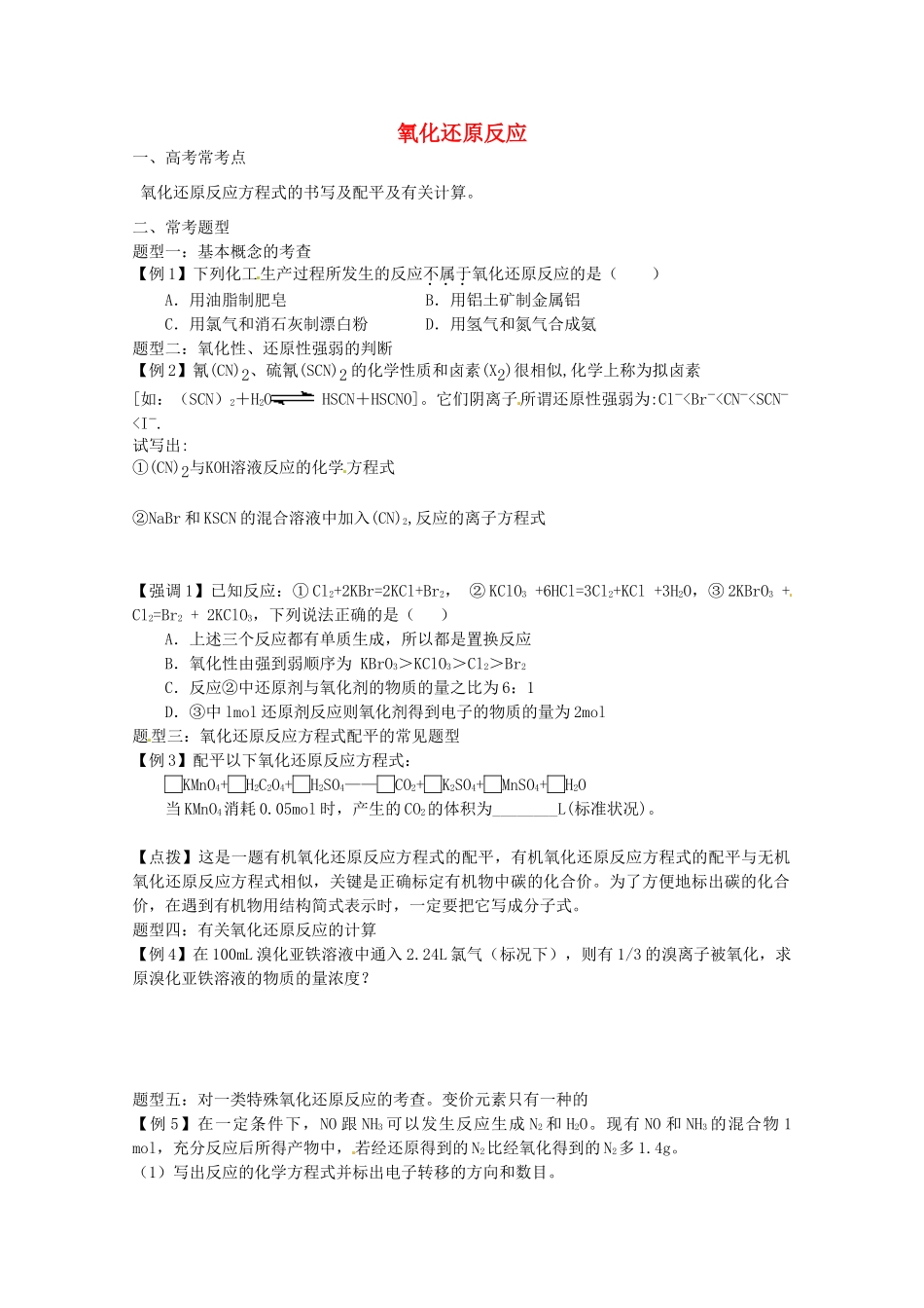 广东省雷州一中2013届高三化学 第二课堂辅导《氧化还原反应专题》_第1页