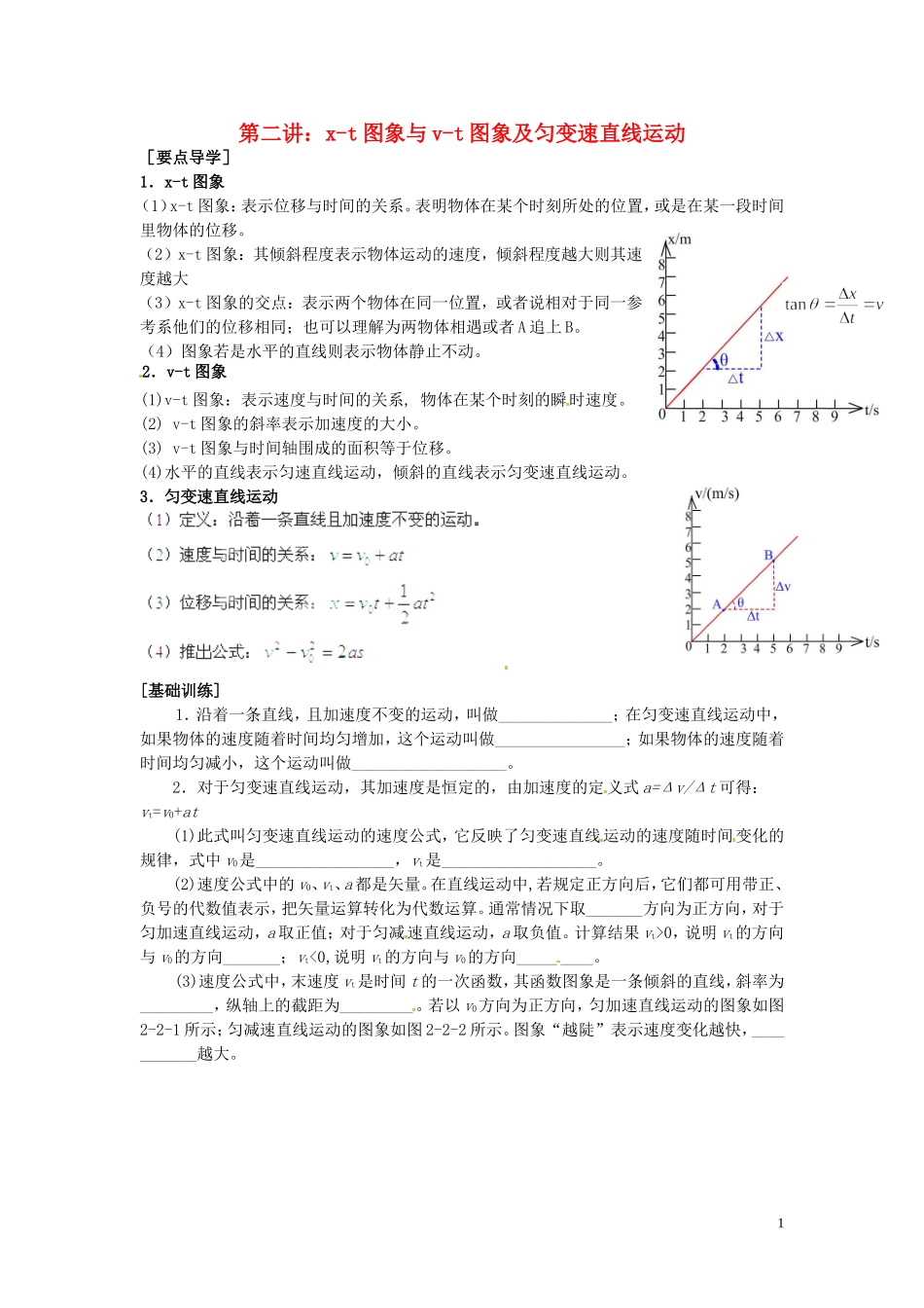 广东省陆丰市东海中学高中物理 初高中衔接 第2讲 x-t图象与v-t图象及匀变速直线运动导学案 新人教版必修1_第1页