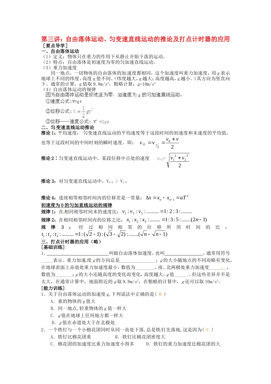 广东省陆丰市东海中学高中物理 初高中衔接 第3讲 自由落体运动 匀变速直线运动的推论及打点计时器的应用导学案 新人教版必修1_第1页