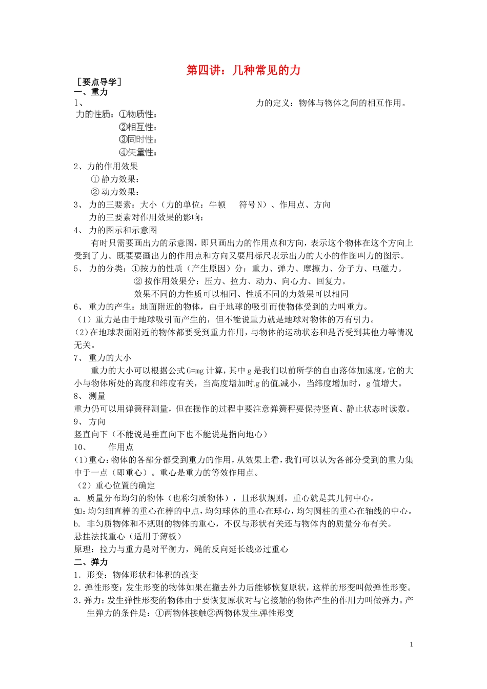 广东省陆丰市东海中学高中物理 初高中衔接 第4讲 几种常见的力导学案 新人教版必修1_第1页