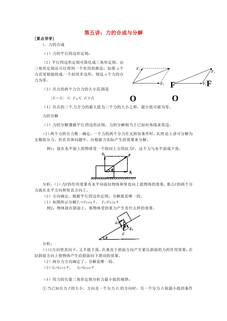 广东省陆丰市东海中学高中物理 初高中衔接 第5讲 力的合成与分解导学案 新人教版必修1_第1页