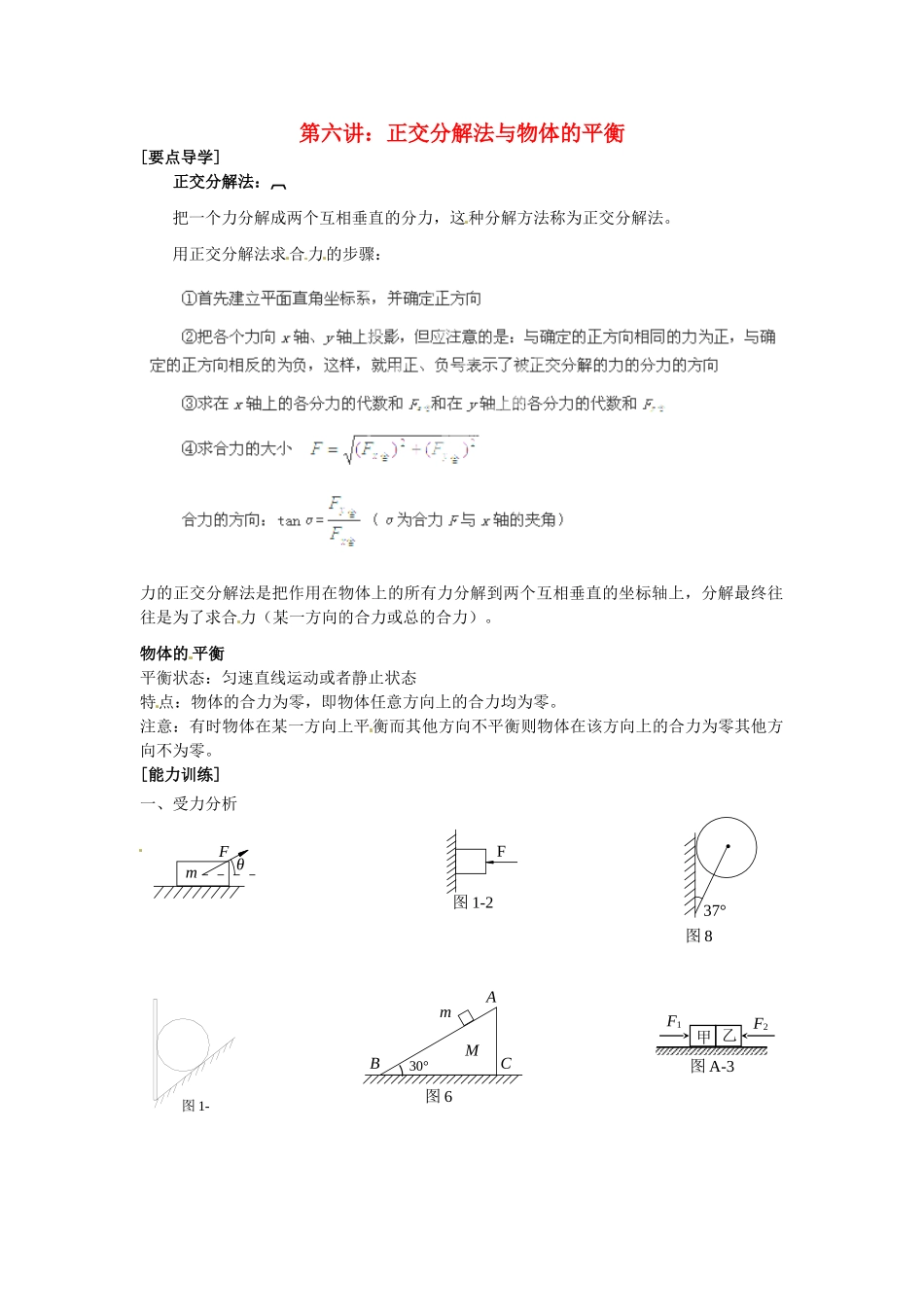 广东省陆丰市东海中学高中物理 初高中衔接 第6讲 正交分解法与物体的平衡导学案 新人教版必修1_第1页