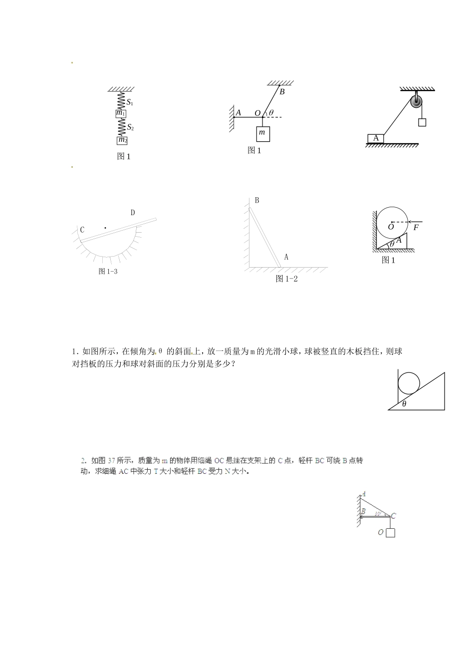 广东省陆丰市东海中学高中物理 初高中衔接 第6讲 正交分解法与物体的平衡导学案 新人教版必修1_第2页