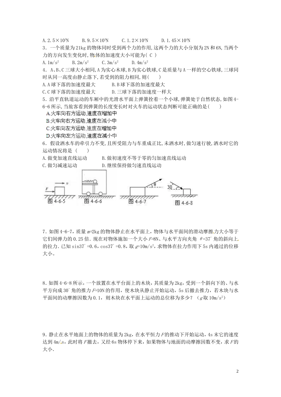广东省陆丰市东海中学高中物理 初高中衔接 第8讲 牛顿第二定律的应用一导学案 新人教版必修1_第2页