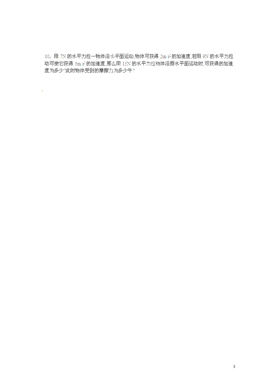 广东省陆丰市东海中学高中物理 初高中衔接 第8讲 牛顿第二定律的应用一导学案 新人教版必修1_第3页