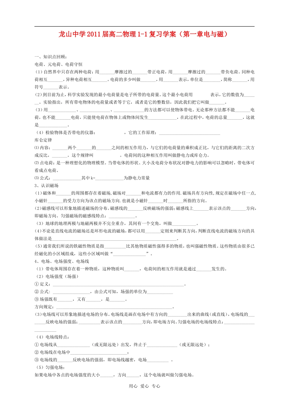 广东省陆丰市龙山中学2011届高二文科物理复习学案人教版选修1－1_第1页