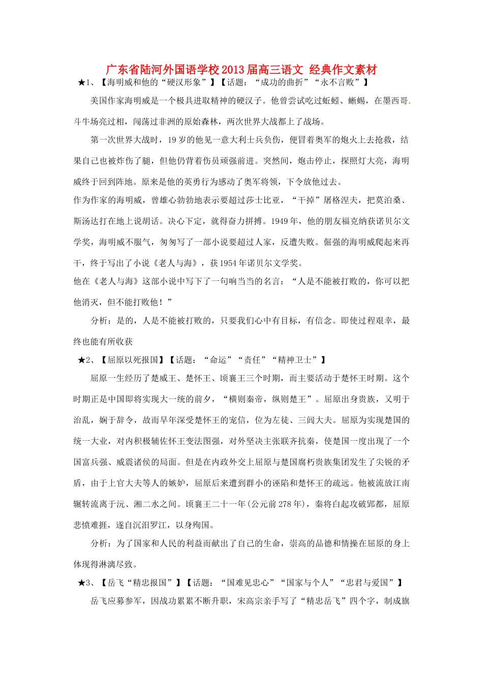 广东省陆河外国语学校2013届高三语文 经典作文素材_第1页
