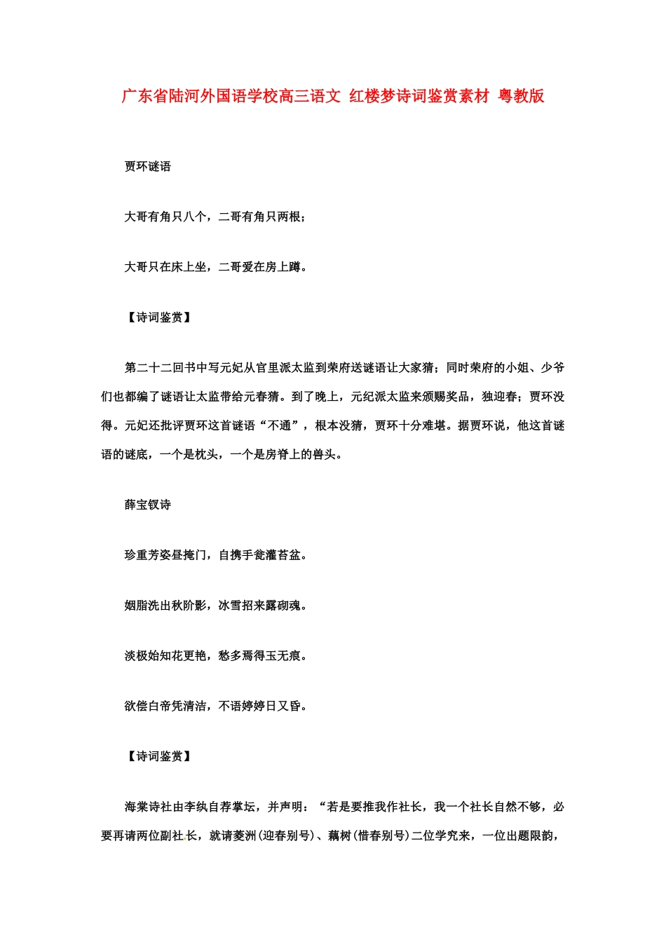 广东省陆河外国语学校高三语文 红楼梦诗词鉴赏素材 粤教版_第1页